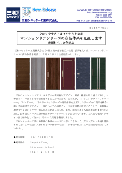 マンションドアシリーズの商品体系を見直します
