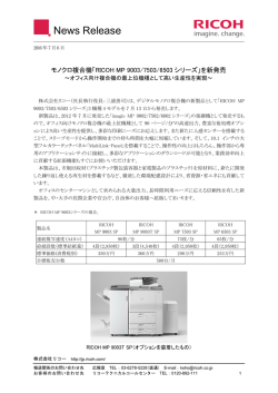 モノクロ複合機「RICOH MP 9003/7503/6503シリーズ」を新発売