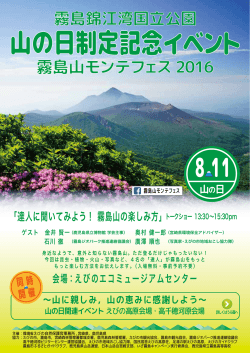 山の日制定記念イベント - 一般財団法人 自然公園財団