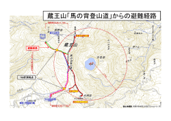 蔵王山「馬の背登山道」からの避難経路