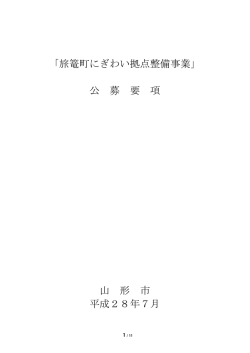 「旅篭町にぎわい拠点整備事業」 公 募 要 項 山 形 市 平成28年7月