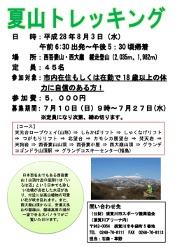 H28 夏山トレッキング開催のお知らせ！