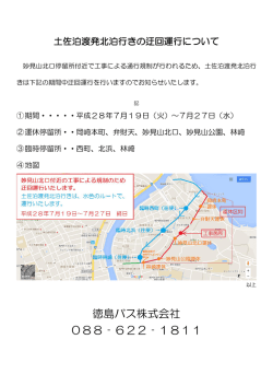 H28.7.19～27 北泊線迂回運行について
