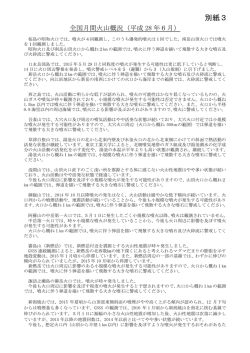 別紙3（日本の主な火山活動）