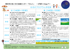 8 月のプログラム予定表 - 熊本市ひきこもり支援センター「りんく」