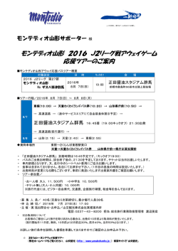 モンテディオ山形 2016 J2リーグ戦アウェイゲーム 応援