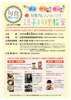 旬食カレッジin札幌「親子料理教室」の募集について