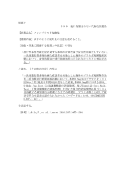 別紙7 399 他に分類されない代謝性医薬品 【医薬品名】フィンゴリモド