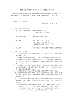 警察官合制服他の購入に係る一般競争入札公告