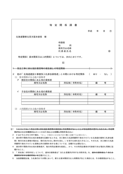 特定関係調書 - 北海道警察北見方面本部