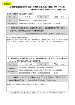 ①｢障害者差別を受けたと思った事例｣応募用紙 ＜郵送・FAX・E ﾒｰﾙ用