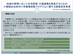 地域の実情に応じた在宅医療・介護連携を推進するための 小規模自治体