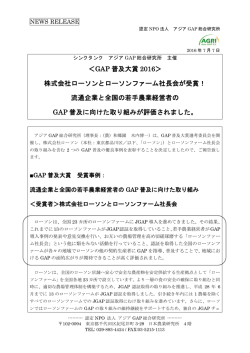 ＜GAP 普及大賞 2016＞ 株式会社ローソンとローソンファーム社長会が