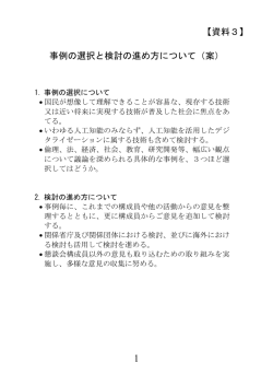 【資料3】 事例の選択と検討の進め方について（案）