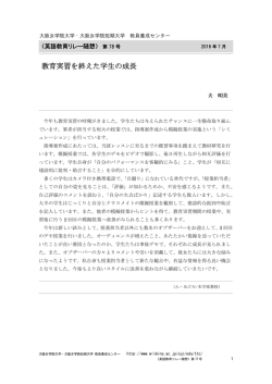 教育実習を終えた学生の成長 - 大阪女学院大学・大阪女学院短期大学