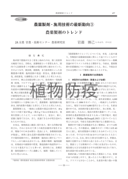 農薬製剤のトレンド 農薬製剤・施用技術の最新動向③