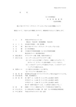 平成28年7月6日 各 位 むつ市卓球協会 会 長 馬 場 重 利 （会長印省略