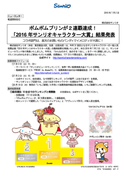 ポムポムプリンが2連覇達成！ 「2016 年サンリオキャラクター大賞」結果