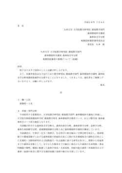 平成28年 7月4日 各 位 九州大学 大学院農学研究院