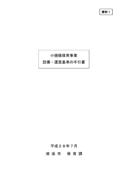 資料1 小規模保育事業 設備・運営基準の手引書[PDF：330KB]
