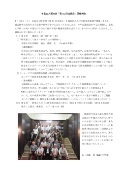名晶会大阪支部「第 21 回交流会」開催報告