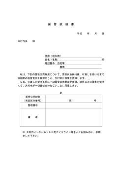（保管を依頼する場合）（PDF：76KB）