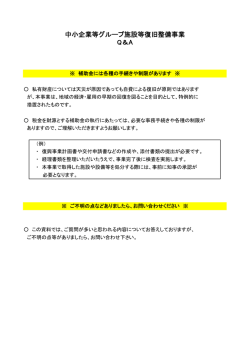 中小企業等グループ施設等復旧整備事業Q＆Aについて