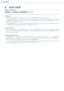 学校法人と学校法人会計基準について