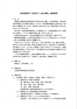 北海道鶴居村「地域おこし協力隊員」募集要項