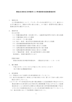 豊島区東部区民事務所入力等業務委託提案募集要項（PDF：206KB）