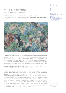 坂本 夏子 「画家の網膜」 - ARATANIURANO