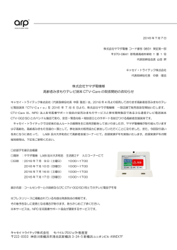 株式会社ヤマダ電機様 高齢者みまもりテレビ端末 CTV