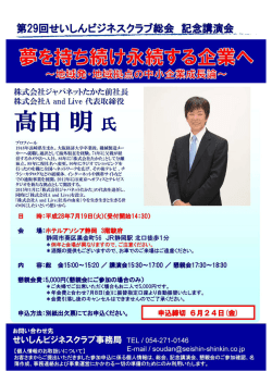「第29回せいしんビジネスクラブ総会 記念講演会」開催について（PDF