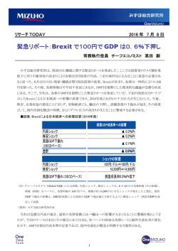 緊急リポート：Brexit で100円で GDP は0．6％下押し