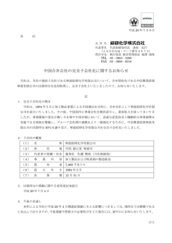 中国合弁会社の完全子会社化に関するお知らせ