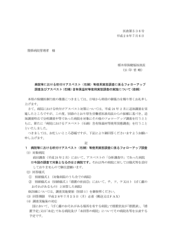 医政第536号 平成28年7月6日 関係病院管理者 様 栃木県保健福祉部長