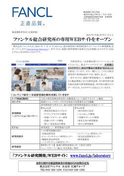 ファンケル総合研究所の専用WEBサイトをオープン