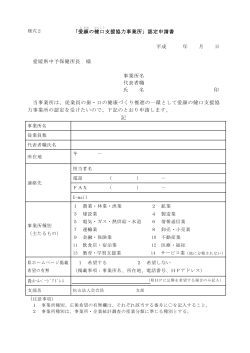 「愛 顔 の健 口 支援協力事業所」認定申請書 平成 年 月 日 愛媛県中予