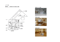 レイアウト図 保育所入り口（看板） 保育室1の様子 保育室2の様子 保育