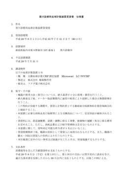 黒川診療所血球計数装置賃貸借 仕様書 1. 件名 黒川診療所