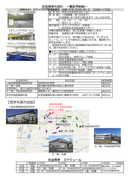 見学先内容はコチラ