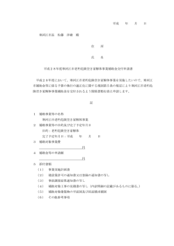 平成 年 月 日 寒河江市長 佐藤 洋樹 殿 住 所 氏 名 平成28年度寒河江