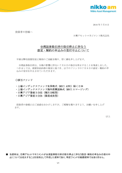 台湾証券取引所の取引停止に伴なう 設定・解約の申込みの受付中止