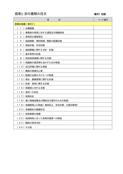 様式1別添 提案書と添付書類の目次（PDF：11KB）