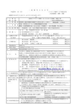 新築工事一般競争入札公告いたします