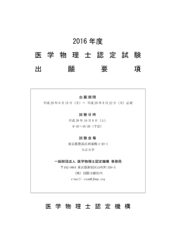 2016年度 医学物理士認定試験出願要項