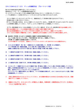 ENIGMAとZ125 Proの接続方法 ブルートゥース版 - DILTS