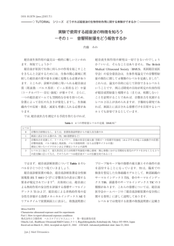 実験で使用する超音波の特徴を知ろう －その 1