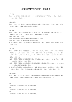 船橋市消費生活モニター実施要領（PDF形式 89キロバイト）