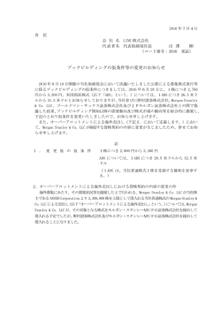ブックビルディングの仮条件等の変更のお知らせ